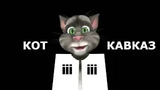 Кот Кавказ - Кавказская любовь