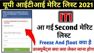 iti second merit list kab aaegi | iti 2nd merit list kab aayegi | ITI Documents list 2021 |