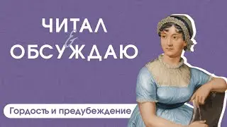 Читал и обсуждаю. Джейн Остин 