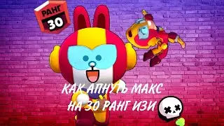 Как Апнуть Макс на 30ранг Бравл Старс