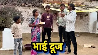 Bhai Dooj || Hanmat brother || Pappu brother || Bhai Dooj