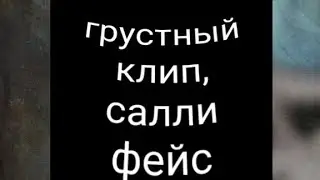 Грустный клип салли фейс+новое интро