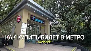 Как купить билет в метро в Шанхае