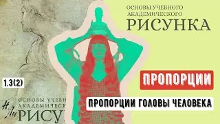 ОСНОВЫ РИСУНКА: пропорции головы человека по Н. Ли