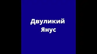 Двуликий Янус