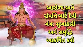 આરોગ્ય અને સંપત્તિ માટે દૈવી મંત્ર : સુખાકારી અને સમૃદ્ધિ આકર્ષિત કરો