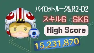 ツムツム Tsum Tsumパイロットルーク＆R2D2 Pilot Luke&R2D2 飛行員路克&R2D2 スキル6 SK6