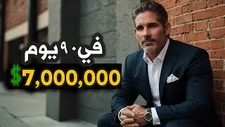 تحدي يوصل من 0$ ل 7,000,000$ في 90 يوم - قصة حقيقية