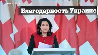 Зурабишвили: Украина защищает не только свою свободу