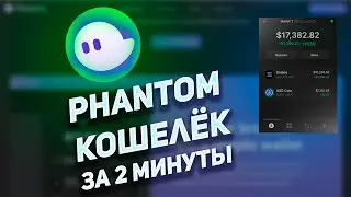 Как создать кошелёк Phantom за 2 минуты / Быстрая инструкция