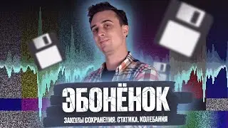 Эбонёнок #2. Законы сохранения, статика, колебания