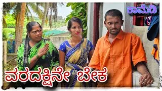 (ವರದಕ್ಷಿನೇ ಕೇಳಿದ್ರ ಬಾಳೆ ಹರದ ಹನ್ಯಡ್ ಆಗುತ್ತ) @mukaleppavolg1407