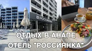 ПОЕЗДКА на автомобиле В АНАПУ🌊ОТЕЛЬ «РОССИЯНКА»