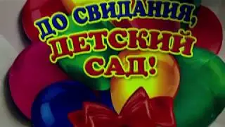 27 04 17 Выпускной в детском саду №856