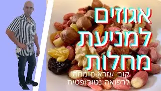 אגוזים למניעת מחלות, אגוזים בריאים, אגוזים ערך תזונתי, סוגי אגוזים בריאים, האם אגוזים משמינים?