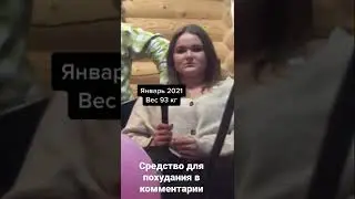 Похудела до после 