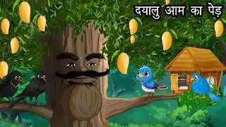 दयालु आम का पेड़ | Kauwa Chidiya Wala Hindi | Cartoon story | Tuni Chidiya | Hindi kahaniyan