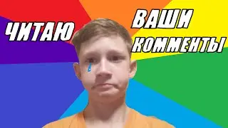 ВАШИ УЖАСНЫЕ КОММЕНТЫ ОБО МНЕ