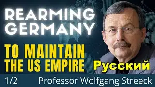 Германия вооружается для американской империи | Доктор Вольфганг Штрек
