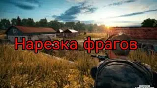 PUBG MOBILE нарезка убийств