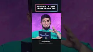 Поставил на место дерзкого боксёра!