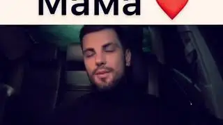 Стих о МАМЕ ❤️