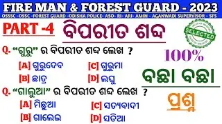 Fireman and Forest Guard Questions | Odia Grammar Questions | Correct Spelling Odia Grammar |