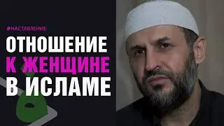 Отношение мужа к жене в исламе / Женщина в исламе / Саадуев М-Расул