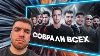 РАВШАН СМОТРИТ-СОБРАЛИ ВСЕХ 