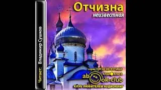 Отчизна неизвестная - Аудиокнига - митрополит Трифон (Туркестанов)