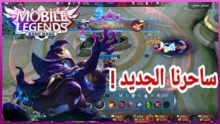 موبايل ليجند : سولو رانك سايكلوبس | Mobile legends : Bang Bang