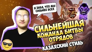 ЛУЧШАЯ КОМАНДА БИТВЫ ОТРЯДОВ/// ESPROTS ORIGINAL