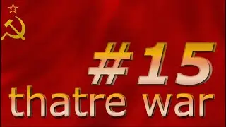 theatre war прохождение за СССР серия#15 сильные духом