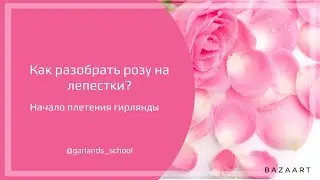 #9 Как разобрать розу на лепестки? Плетем цветочную гирлянду из лепестков розы.