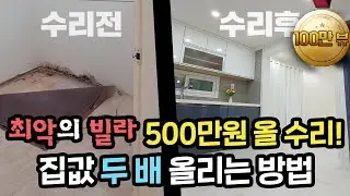 3500만원 부동산경매 낙찰된 최악에 노후빌라! 리모델링 및 인테리어 비용 공개!