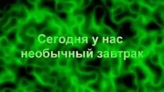 каша для похудения . сегодня у нас необычный завтрак !!!