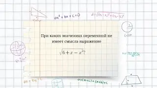 Нахождение значений переменных, при к-рых выражение не имеет смысла. Решение квадратного неравенства