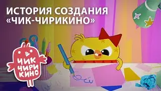 История создания мультсериала | «Чик-Чирикино»