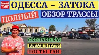 Лето 2020 Трасса Одесса - Затока I Дорога к морю Полный обзор на YouTube канале Взрослый разговор