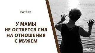 У мамы не остается сил на отношения с мужем