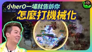 【會員專享 EP.15】機械化真的這麼強？小herO一場就告訴你為啥機械化之前沒人用｜herO(神) vs Cure(人)