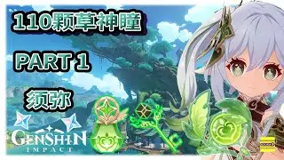 须弥 草神瞳 x110颗 | 草神瞳收集 PART 1 | 须弥草神瞳收集 | 散失的草神瞳 | 须弥七天神像先升到5级 | 原神3.0【原神】OZORA静