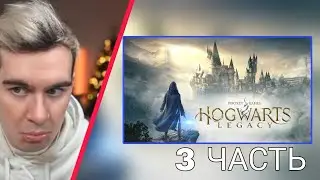 БРАТИШКИН ИГРАЕТ в Hogwarts Legacy ｜ ЧАСТЬ 3