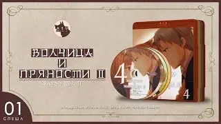 Spice and Wolf Сезон 2 • Спешл 1 (Учимся со мной) [2K]