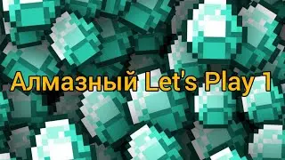 Алмазный Let's Play | 1 | Начало...