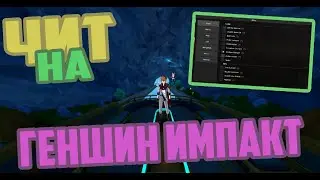 ЧИТЫ НА ГЕНШИН ИМПАКТ 4.0.1