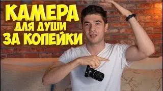Камера для души за копейки. 