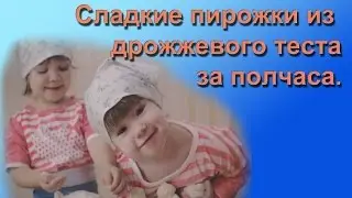 Пирожки из дрожжевого теста за полчаса