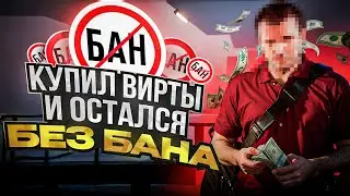 КАК ПРОХОДИТ ПРОВЕРКА НА ПОКУПКУ ВИРТОВ GTA 5 RP!