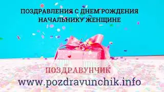 Поздравления с днем рождения начальнику женщине